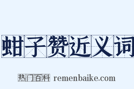 蚶子赞近义词是什么意思的图片